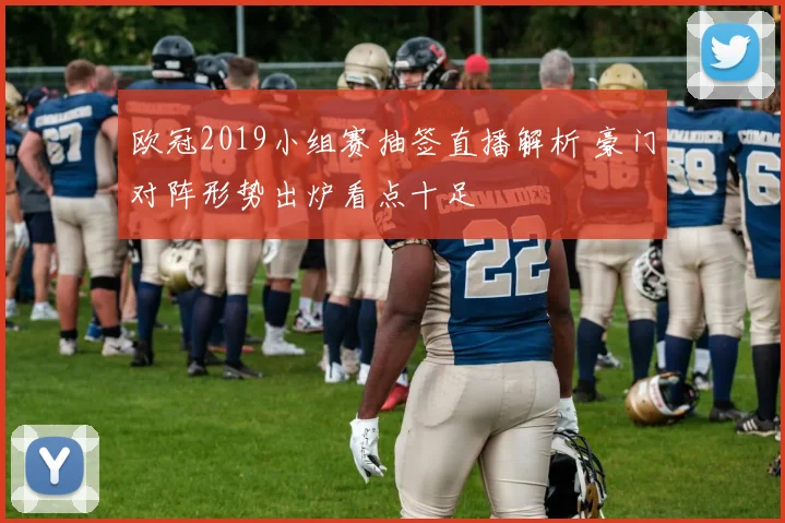 欧冠2019小组赛抽签直播解析 豪门对阵形势出炉看点十足