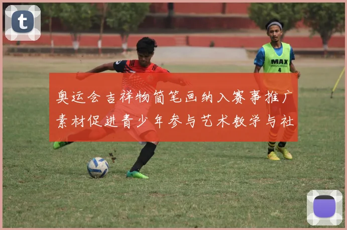 奥运会吉祥物简笔画纳入赛事推广素材促进青少年参与艺术教学与社区活动