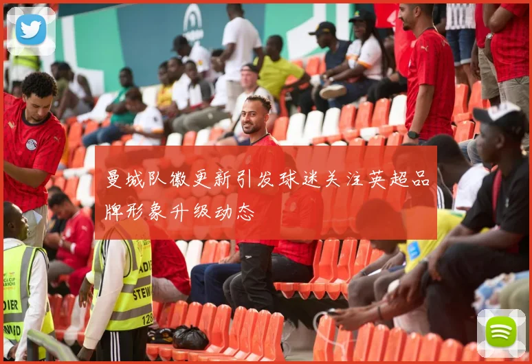 曼城队徽更新引发球迷关注英超品牌形象升级动态