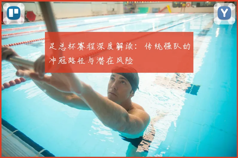 足总杯赛程深度解读：传统强队的冲冠路径与潜在风险