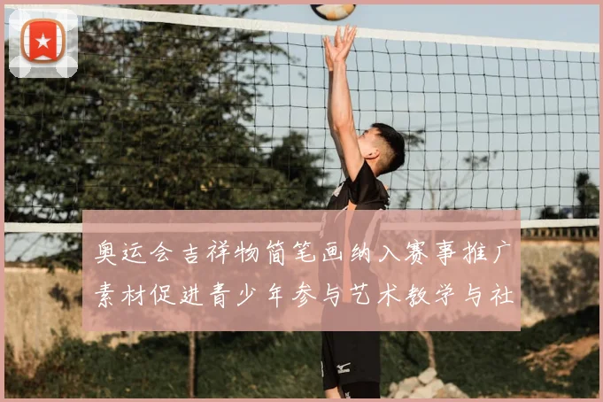 奥运会吉祥物简笔画纳入赛事推广素材促进青少年参与艺术教学与社区活动