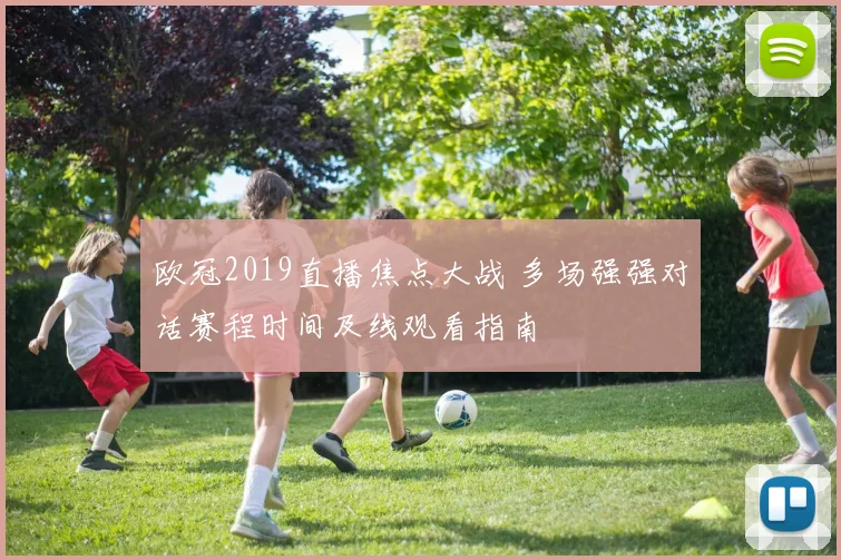 欧冠2019直播焦点大战 多场强强对话赛程时间及线观看指南