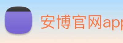 安博官网app Logo